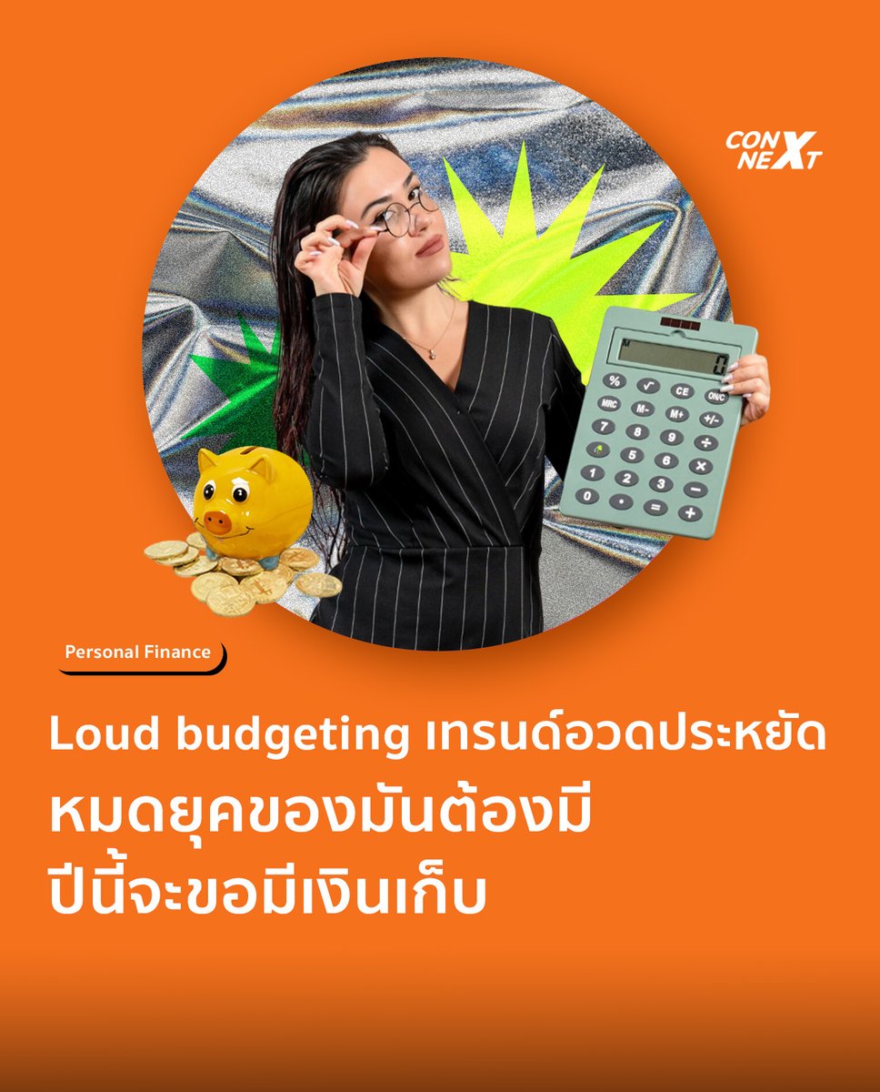 รู้จัก Loud budgeting หรือเทรนด์อวดความประหยัด เทรนด์การเงินแบบใหม่ที่กำลังมาแรงในปี 2024 

อ่านต่อได้ที่ : bit.ly/4bm8s5J

#ConNEXT #คนรุ่นใหม่ #เด็กจบใหม่ #GenZ #การเงิน   #เทรนด์ #เทรนด์2024 #เทรนด์การเงิน #LoudBudgeting #loudbudgeting2024 #อวดความประหยัด