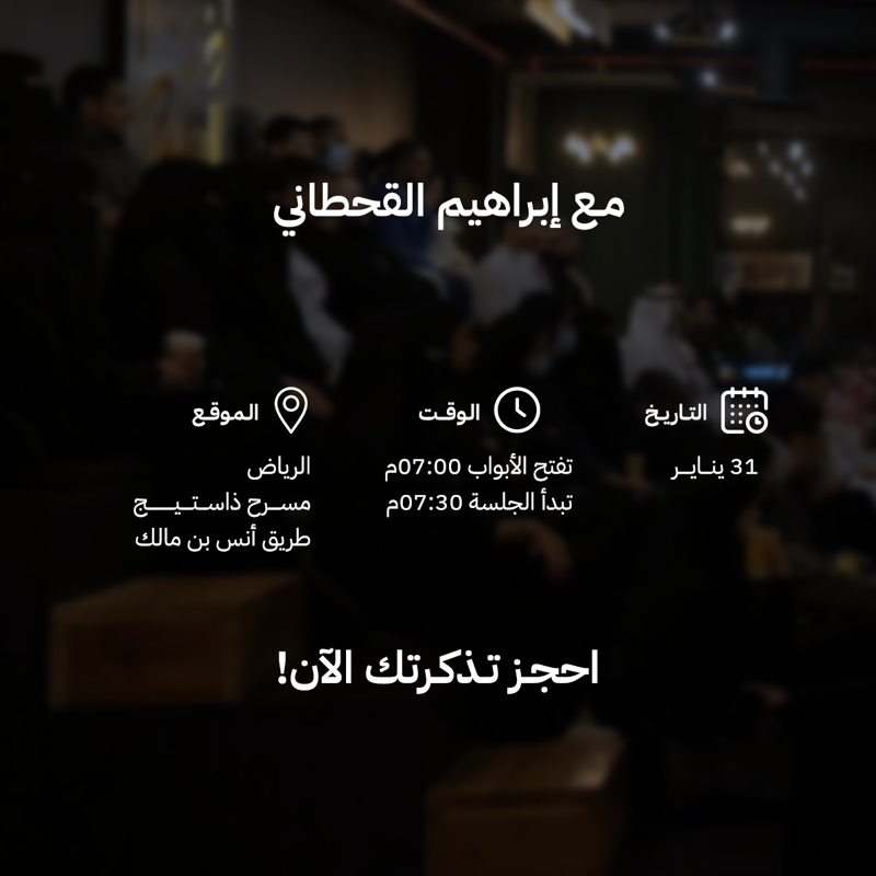 Aoneticketing's tweet photo. هل تحكيم الإعلانات يتطلب مهارات خاصة أم هي مهنة تستقبل الجميع؟

في ⁧#مجتمع_ميديا_لاب⁩ يشاركون @TheStage_sa حديثًا تفاعليًا حول الإعلانات التجارية وجوائزها؛ لنعيش تجربة تحكيم الإعلانات سويًا مع إبراهيم القحطاني  ⁦@brhom⁩

الأربعاء، 31 يناير