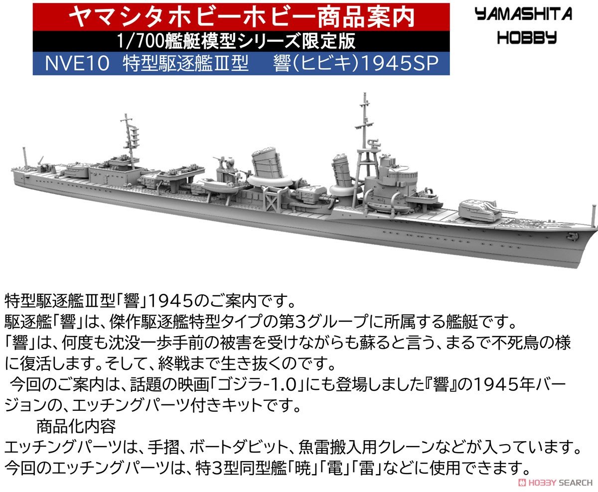 ヤマシタホビー 1/700 日本海軍特型駆逐艦III型 響 1945 塗装完成品
