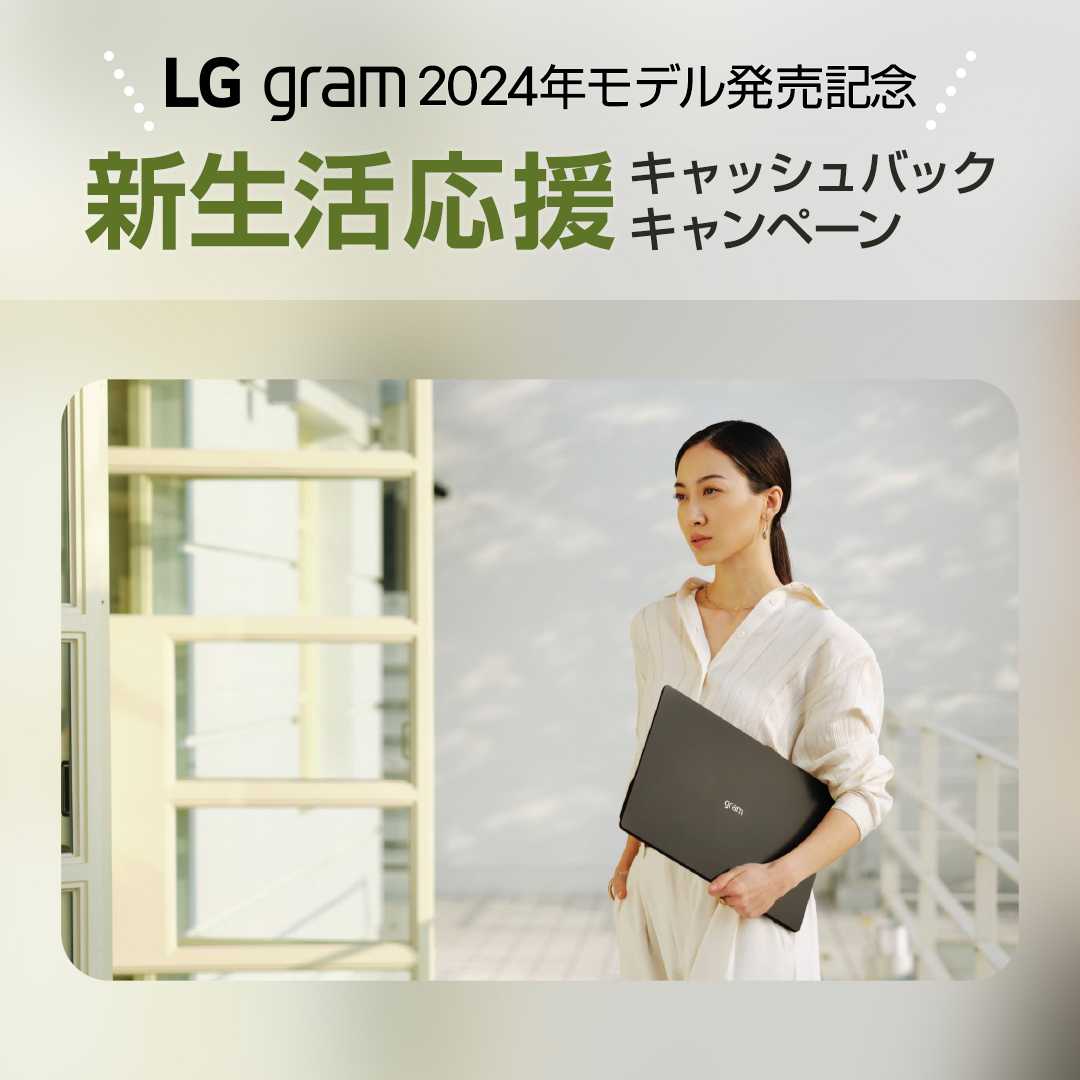 lg_jpn's tweet image. ／
『LG gram 2024年モデル発売記念　
新生活応援キャッシュバックキャンペーン』
＼

ご購入＆レビュー投稿で最大2万円キャッシュバック！
購入対象期間：2月1日～4月30日

この機会にぜひ、#モバイルPC の最高峰を目指した #LGgram をご体験ください💁‍♀️

🔽キャンペーン詳細
lge.ai/6017pZWIL