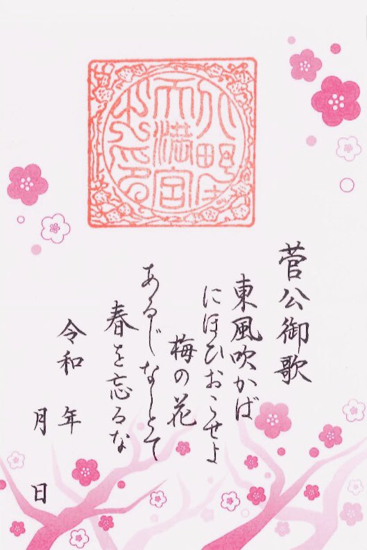【福袋セール】 公式】北野天満宮  X: on 全国天満宮総本社 ノート・メモ帳