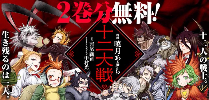 \ 🔥2月4日終了🔥 /  『十二大戦』が、 今だけ2巻分無料で読める‼  ※コイン消費・待ち時間なし https://shonenjumpplus.com/episode/13932016480029068002  干支の名を宿した十二人の猛き戦士たちの殺し合いが今、始まる--!!