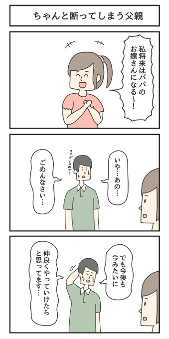 ちゃんと断ってしまう父親