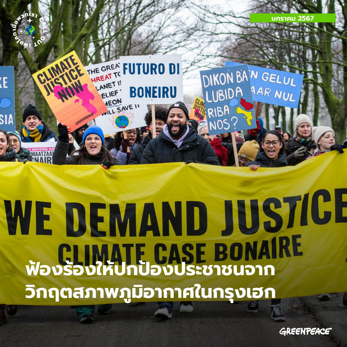 greenpeaceth's tweet photo. เรารวบรวมกิจกรรมรณรงค์เพื่อเปลี่ยนแปลงนโยบายด้านสิ่งแวดล้อมจากกรีนพีซ ที่ได้ส่งข้อความถึงผู้มีอำนาจจากหลายประเทศทั่วโลกในเดือนมกราคม 2567 
 
แล้ววันนี้ทุกคน call out เรื่องอะไรบ้าง? มาแชร์กันได้นะคะ #วิกฤตสภาพภูมิอากาศ #ClimateEmergency https://t.co/sChM0cNfru