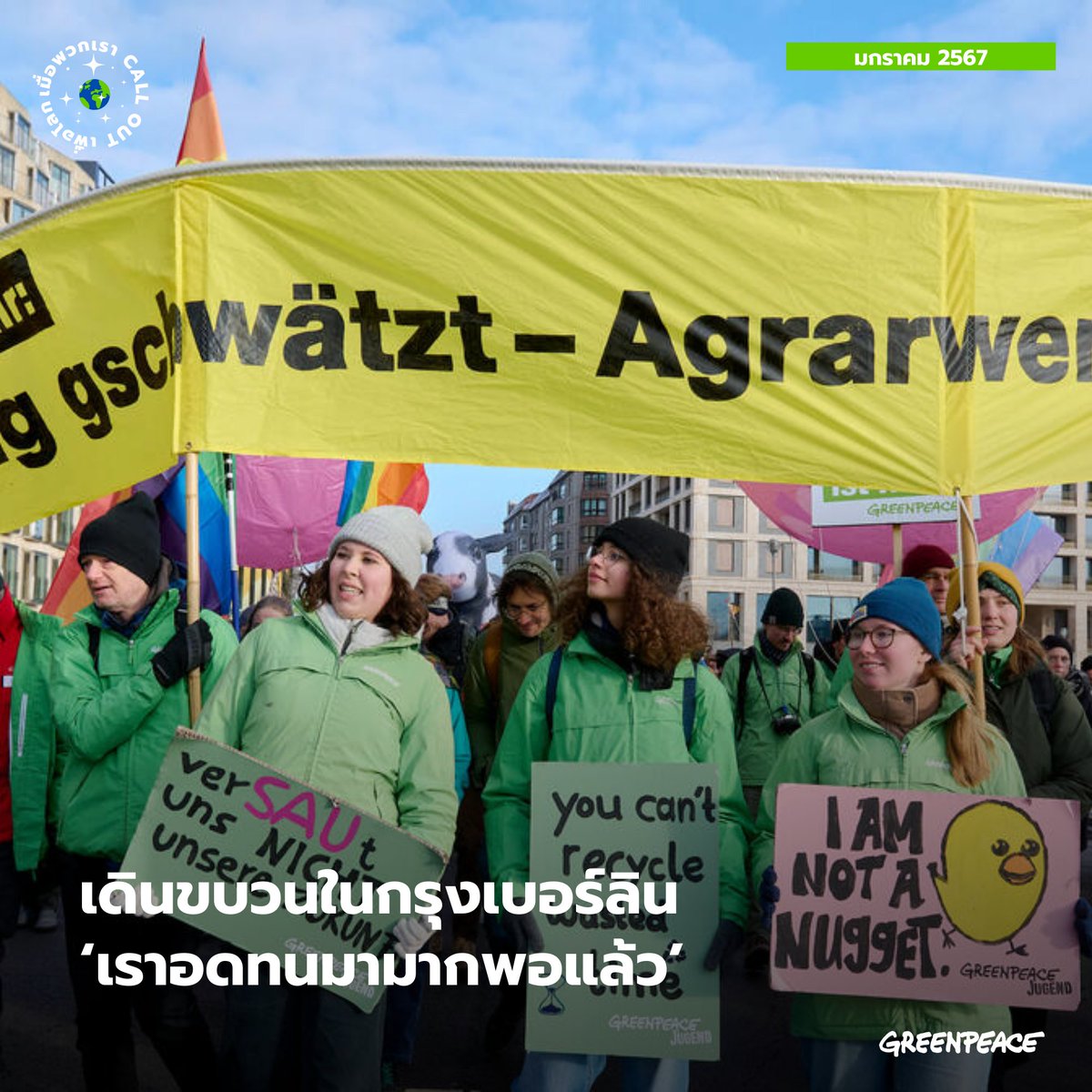 greenpeaceth's tweet photo. เรารวบรวมกิจกรรมรณรงค์เพื่อเปลี่ยนแปลงนโยบายด้านสิ่งแวดล้อมจากกรีนพีซ ที่ได้ส่งข้อความถึงผู้มีอำนาจจากหลายประเทศทั่วโลกในเดือนมกราคม 2567 
 
แล้ววันนี้ทุกคน call out เรื่องอะไรบ้าง? มาแชร์กันได้นะคะ #วิกฤตสภาพภูมิอากาศ #ClimateEmergency https://t.co/sChM0cNfru