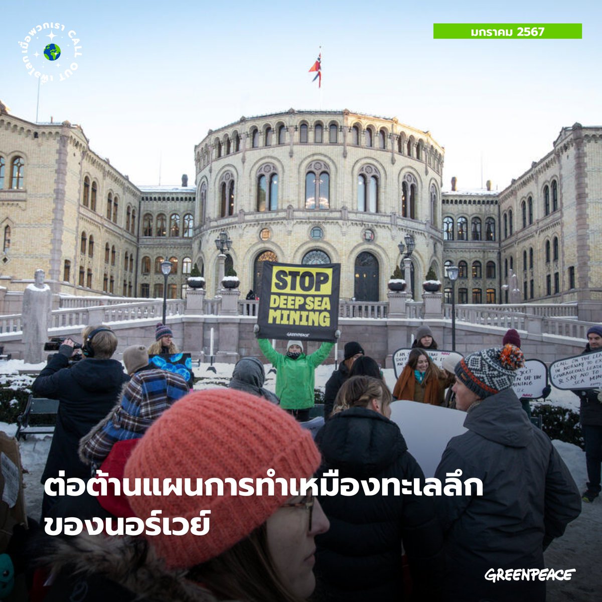 greenpeaceth's tweet photo. เรารวบรวมกิจกรรมรณรงค์เพื่อเปลี่ยนแปลงนโยบายด้านสิ่งแวดล้อมจากกรีนพีซ ที่ได้ส่งข้อความถึงผู้มีอำนาจจากหลายประเทศทั่วโลกในเดือนมกราคม 2567 
 
แล้ววันนี้ทุกคน call out เรื่องอะไรบ้าง? มาแชร์กันได้นะคะ #วิกฤตสภาพภูมิอากาศ #ClimateEmergency https://t.co/sChM0cNfru