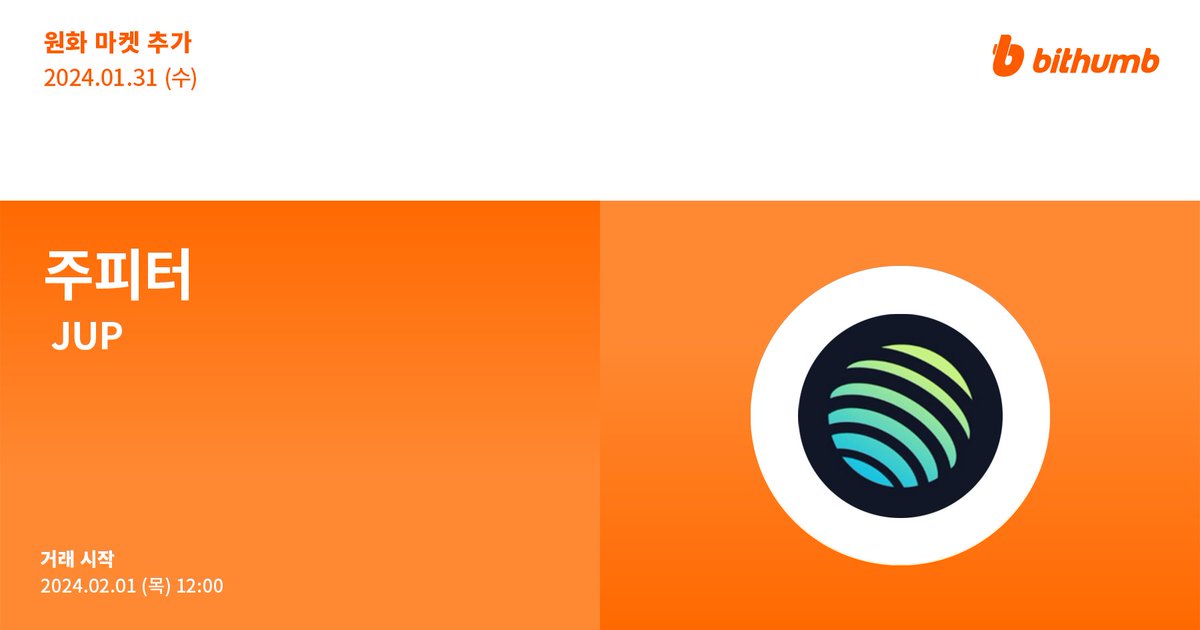 🚀 주피터(#JUP) 원화 마켓 추가 안내
New Listing : $JUP will be added to the KRW market today.

For more details 👉 feed.bithumb.com/notice/1644447
Airdrop EVENT 🎁 feed.bithumb.com/notice/1644448

#bithumb #Listing #KRWmarket <a href="/JupiterExchange/">Jupiter</a>