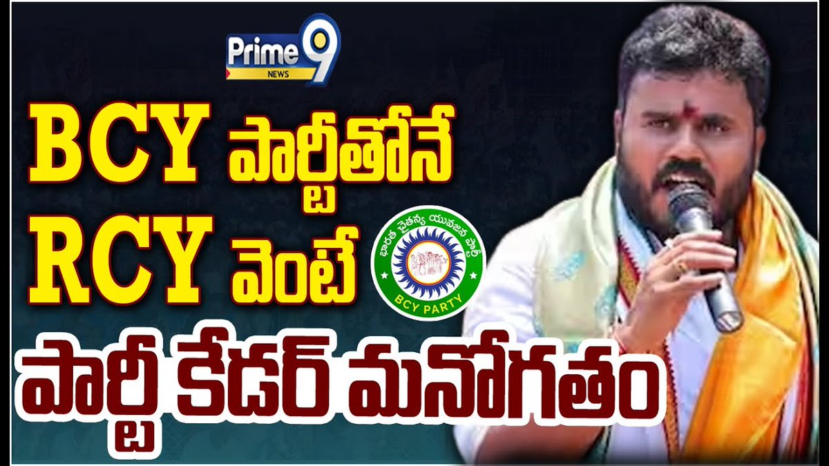 prime9news's tweet image. BCY పార్టీతోనే..RCY వెంటే పార్టీ కేడర్ మనోగతం | Ramchandra Yadav | Prime9 News
#ramchandrayadav #bcyparty #appolitics #LATESTNEWS #BreakingNews #ManaNews &apos; #Prime9News 

WATCH VIDEO &amp;gt;&amp;gt; fb.watch/pVKROLcAM4/