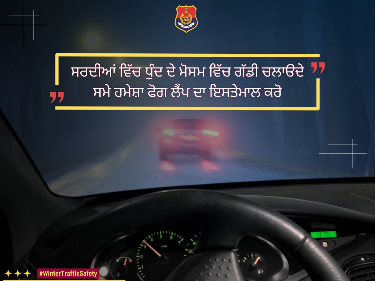 Ludhiana_Police's tweet photo. Navigating through foggy conditions requires heightened caution. Keep your headlights on low beam, maintain a safe following distance, and use road markings as a guide.
Stay safe on the road!
#WinterSeason #FoggySeason #StayAlertStaySafe #DriveSlowly #DoNotUseMobile https://t.co/yv6YEtWfBq