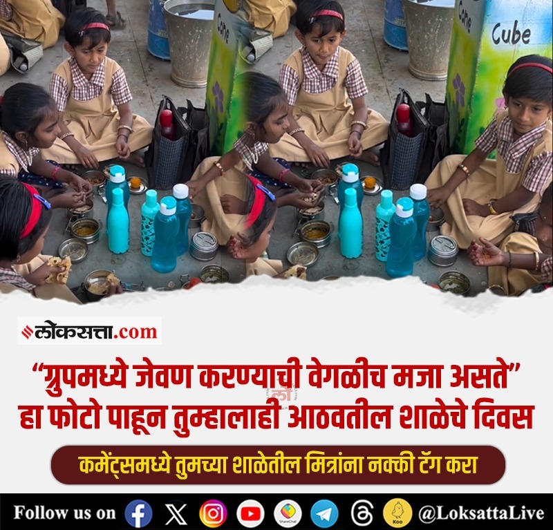 LoksattaLive's tweet image. “ग्रुपमध्ये जेवण करण्याची वेगळीच मजा असते”

loksa.in/ggvk9R  &amp;lt; येथे वाचा सविस्तर वृत्त

#Trending #Trendingnews #classmates #viralvideo #socialmedia #school