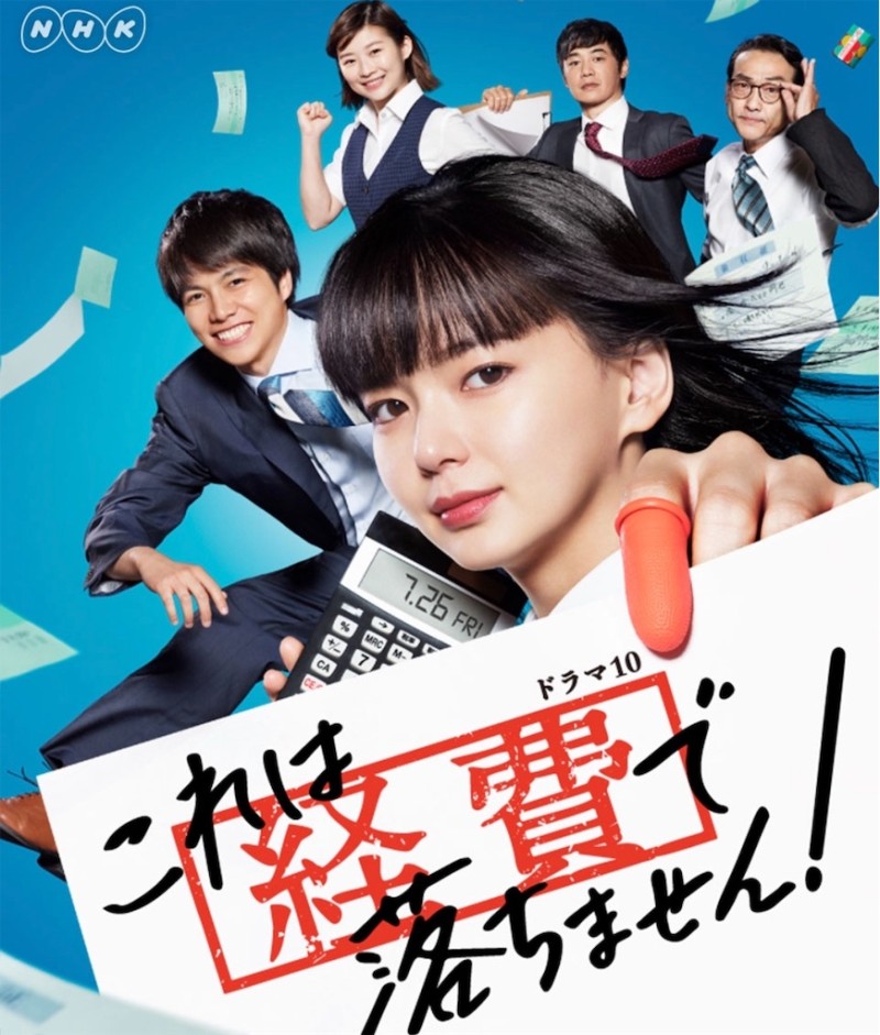 일드 : 이건 경비 처리할 수 없습니다! 아 타베짱 좋아하는데 일본 특유의 이런 직장드라마 너무 재밌음 ㅋ 남주 타베짱한테 잘보이려고 엄청 들이대...