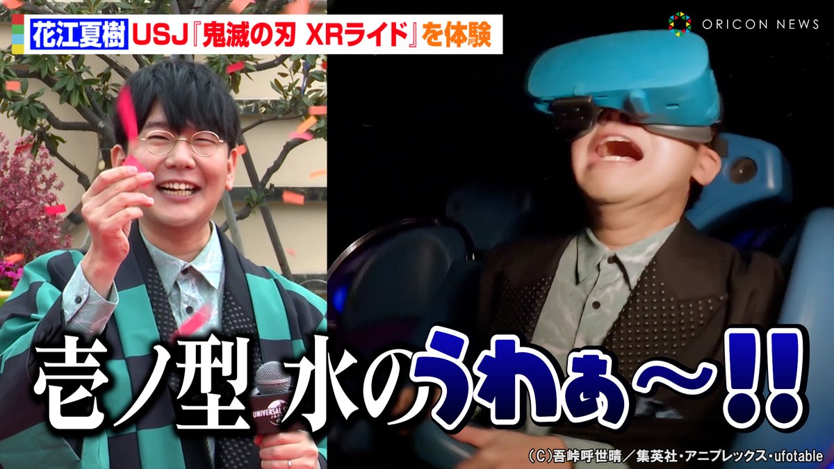 oricon's tweet photo. 【🎥動画】
花江夏樹、USJ『鬼滅の刃 XRライド』体験で大絶叫❗「壱ノ型 水の…うわぁ～！！」 
コラボメニューの試食も🍱🥨

🔻動画はこちら
https://t.co/nT220uioae

#花江夏樹 #USJ #ユニバ #鬼滅の刃 https://t.co/PMcXgAeXVG