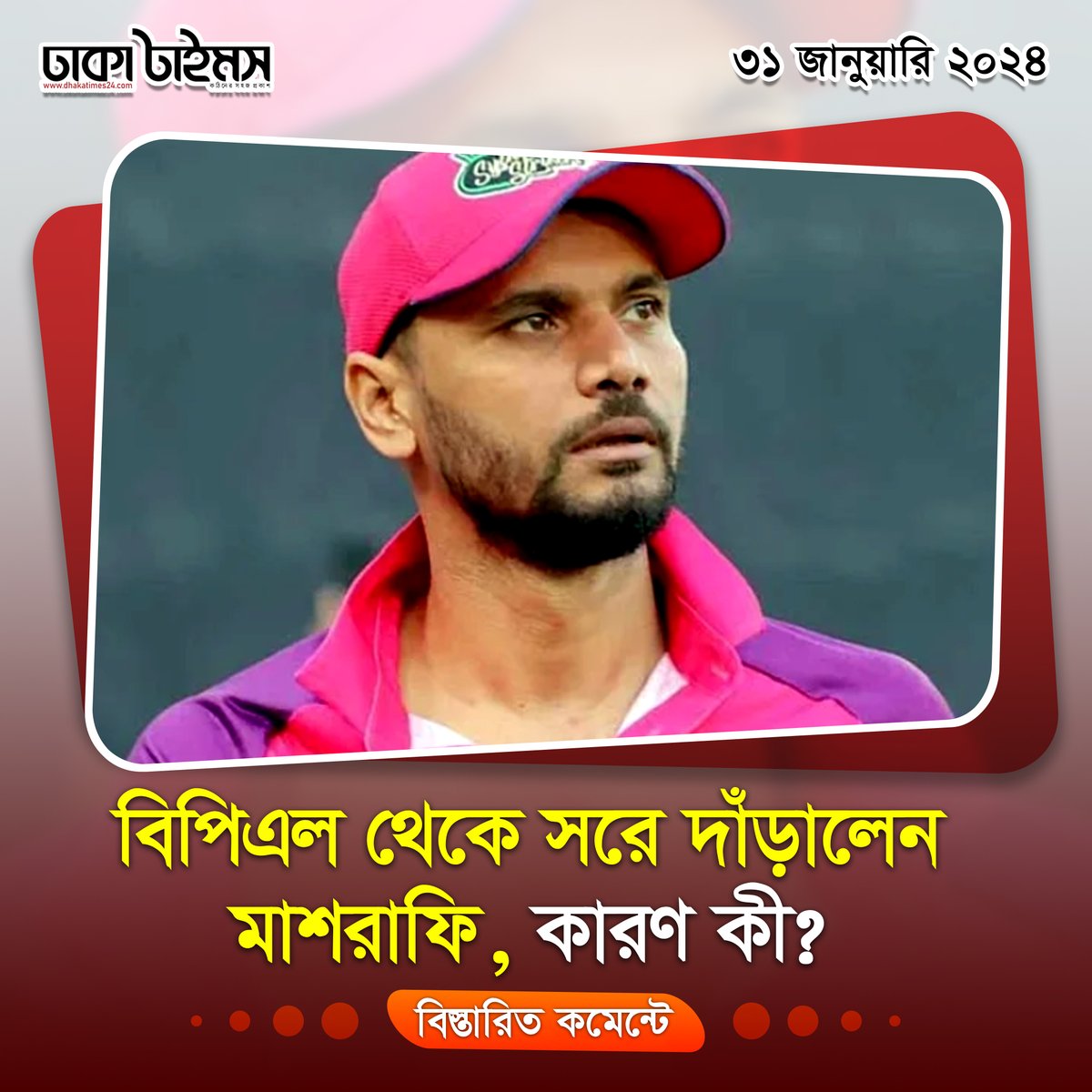 DhakaTimes's tweet photo. āϏāĻŋāϞā§āĻ āϏā§āĻā§āϰāĻžāĻāĻāĻžāϰā§āϏā§āϰ āĻĒāĻā§āώ āĻĨā§āĻā§ āĻŦāĻŋāĻŦā§āϤāĻŋāϰ āĻŽāĻžāϧā§āϝāĻŽā§ āĻŽāĻžāĻļāϰāĻžāĻĢā§āϰ āĻŦāĻŋāĻĒāĻŋāĻāϞ āĻāĻžāĻĄāĻŧāĻžāϰ āĻŦāĻŋāώāϝāĻŧāĻāĻŋ āĻāĻžāύāĻžāύ⧠āĻšāϝāĻŧ...
#BPL #Mashrafee #MashrafeBinMortaza #BPL2024 #BPLLive
https://t.co/dHL5BmUtN8 https://t.co/TkYowX8Yuo