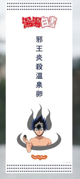 【🥚🔥】「いい湯だねェ」「邪王炎殺温泉卵」じゃらんと『幽☆遊☆白書』のシュールすぎるコラボにSNSざわつく。「飛影はそんなこと言わない」   旅行予約サイトじゃらんと、幽☆遊☆白書のコラボ。顔まで温泉に浸かる飛影など見所たっぷり