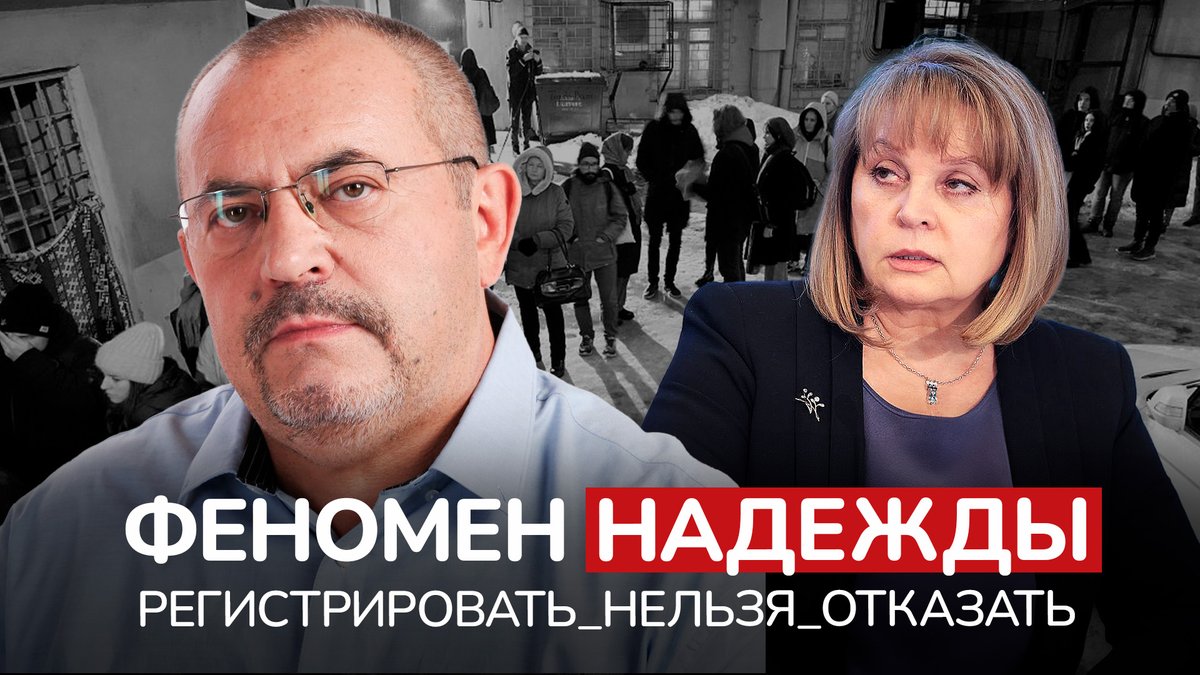 vashdozor's tweet photo. Надеждин сдаёт подписи в ЦИК! 

В новом видео рассказываем про «феномен» кандидата с антивоенной повесткой, к которому выстроились очереди сознательных граждан.

Сравниваем его с кандидатом войны Путиным, и объясняем, почему мы тоже поддержали Надеждина:https://t.co/NFYtBZOIdl https://t.co/rNhQYdpEC5