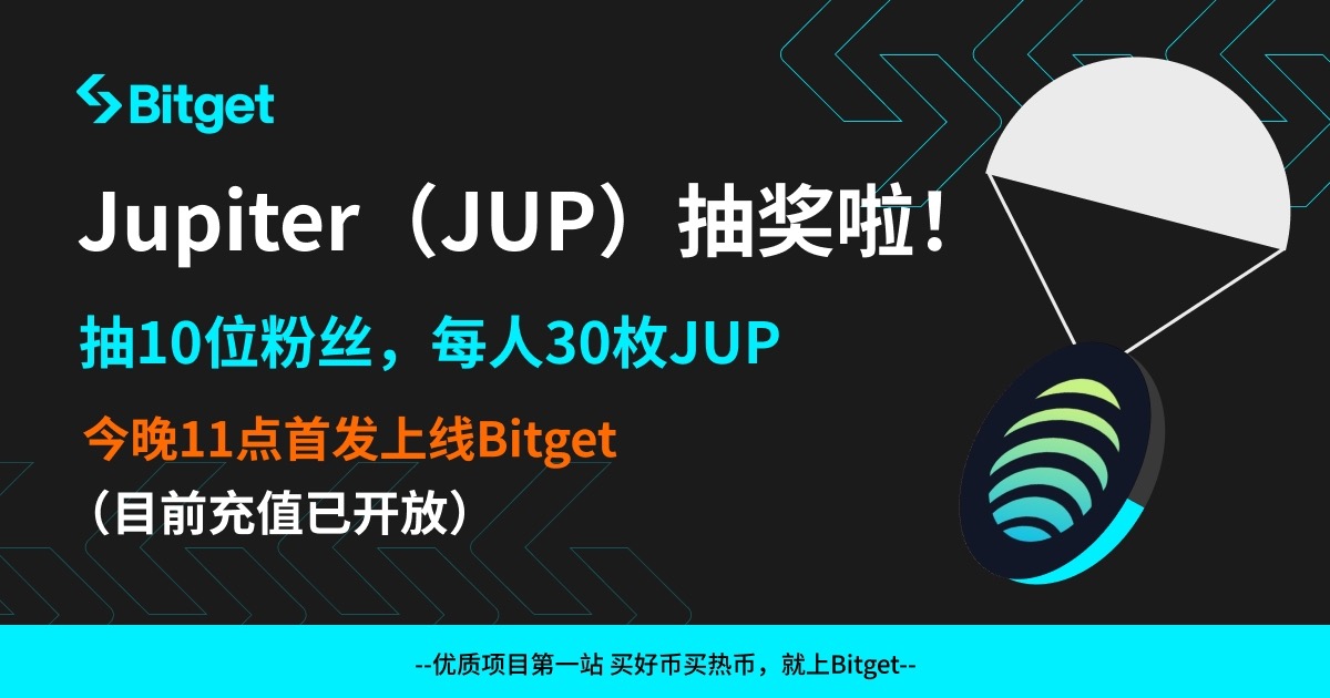 sanyi_eth_'s tweet photo. bg官方 @bitgetglobal 给了我 300枚 $jup ，抽给大家了哈，10 个人平分
多的话就不说了，就等今晚上 $jup 价格了
这次大家转发就行，我看看明天有时间就把奖开了
#Bitget https://t.co/DRUzJI8c9B