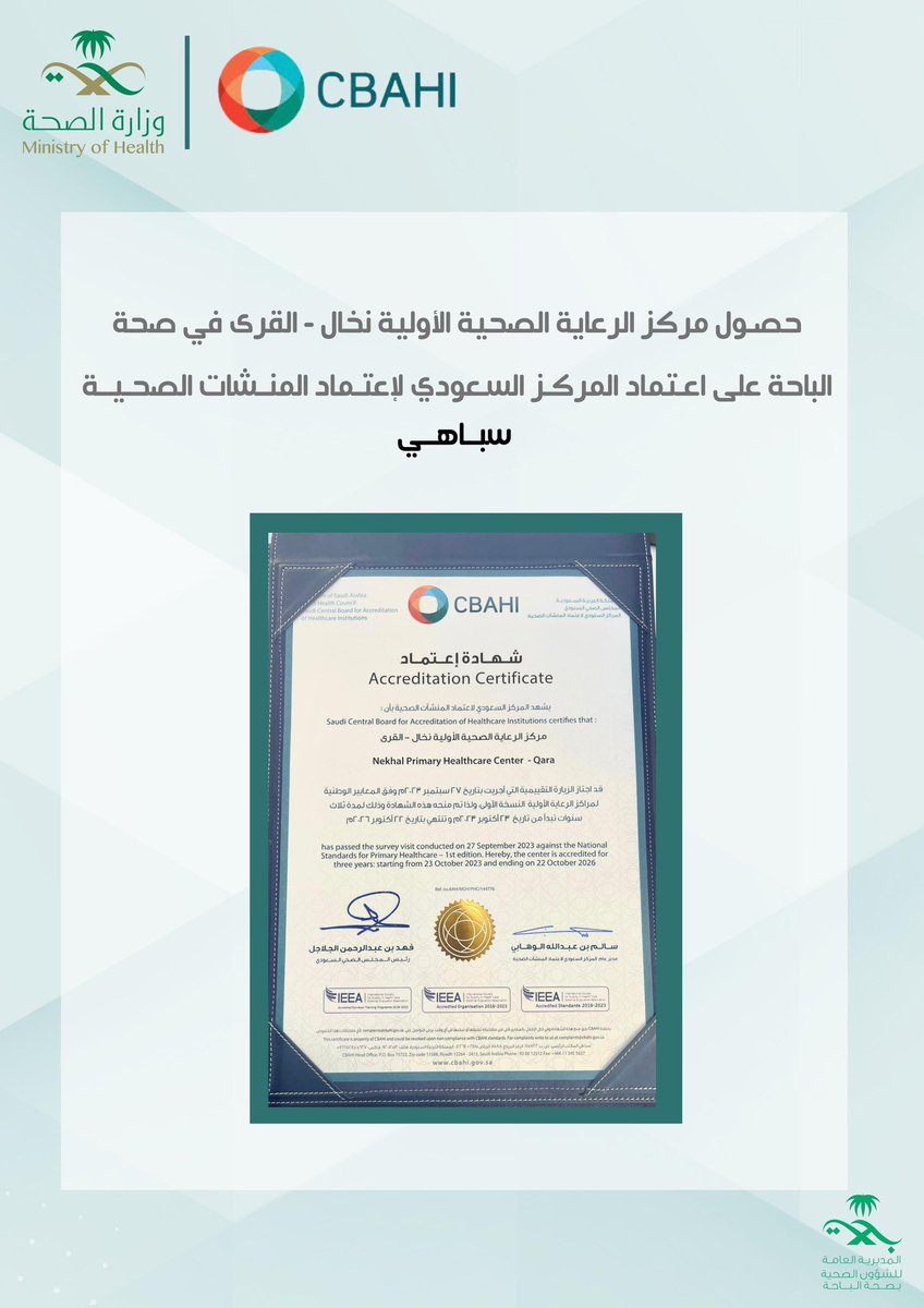 bahahealth's tweet photo. تهنئة ✨|
#صحة_الباحة تبارك لمركز صحي نخال بالقرى لحصوله على اعتماد المركز السعودي لإعتماد المنشآت الصحية #سباهي https://t.co/nTvYeKw4G9