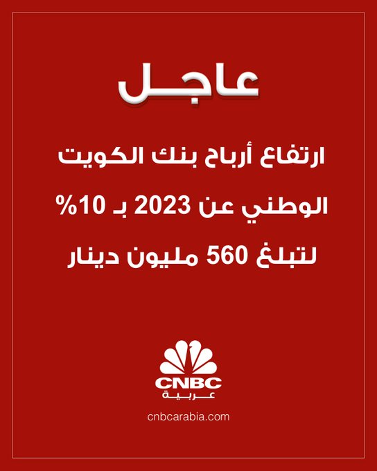 #عاجل | ارتفاع أرباح بنك الكويت الوطني عن 2023 ب 10% لتبلغ 560 مليون دينار - توصية بتوزيع 25 فلس نقداً و5% كأسهم منحة