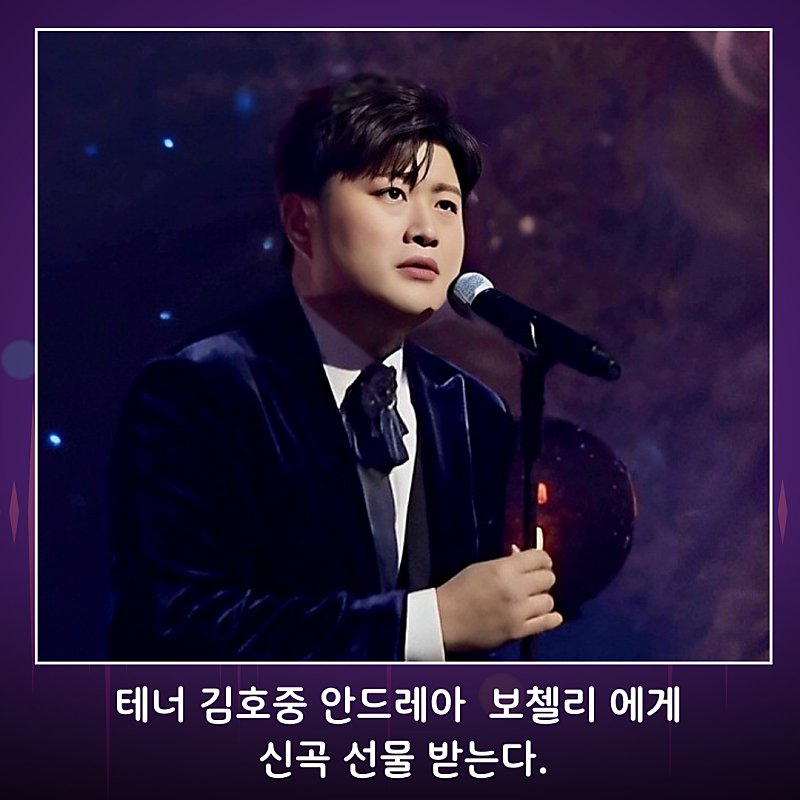 Andrea Bocelli presents Kim Ho-joong with a new song
#AndreaBocelli_presents_KimHojoong_with_a_new_song
#김호중_안드레아보첼리_에게_신곡_선물_받는다
#김호중_세계적인_테너
#김호중_클래식단독쇼_3월_70인조KBS교향악단
#TVAROTTI
#KIMHOJOONG​​
@hojoongofficial