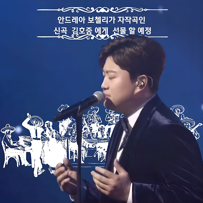 김호중, 그리고 안드레아 보첼리, 세계적인 테너는 서로를 인정하고 알아본다.
#AndreaBocelli_presents_KimHojoong_with_a_new_song
#김호중_안드레아보첼리_에게_신곡_선물_받는다
#김호중_세계적인_테너
#김호중_클래식단독쇼_3월_70인조KBS교향악단
#TVAROTTI
#KIMHOJOONG​​
@hojoongofficial