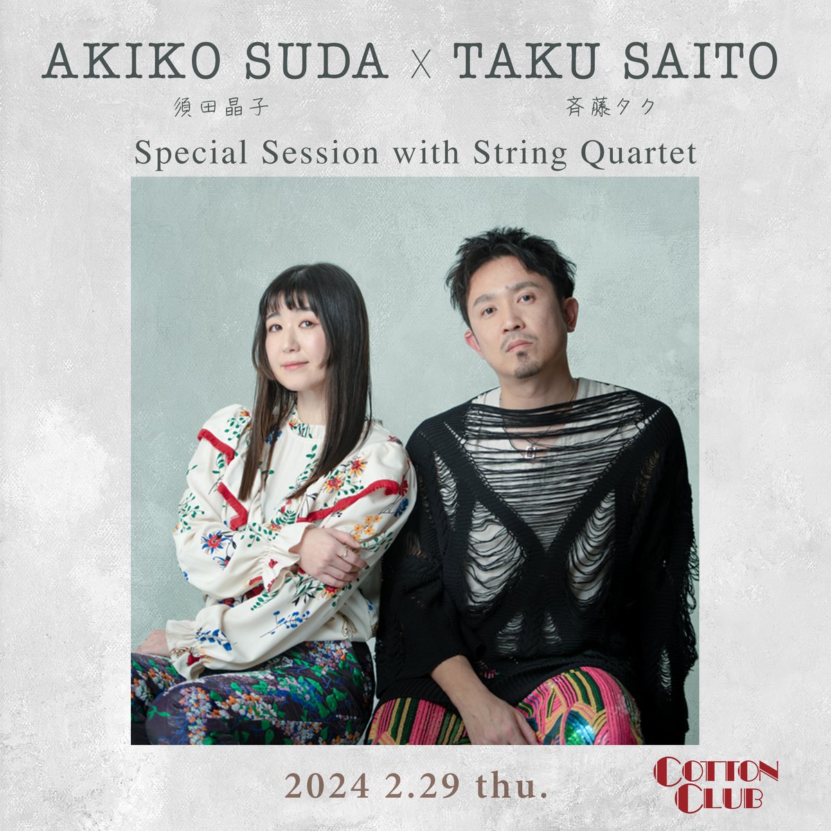 cottonclubjapan's tweet photo. 【新規公演決定！】
須田晶子と斉藤タクがスペシャル編成で登場
ジャズ名曲の数々を、極上のアレンジでお届け

2024 2.29 thu.
須田晶子 × 斉藤タク
Special Session with String Quartet
AKIKO SUDA × TAKU SAITO
https://t.co/hBnTOl2De4

#須田晶子 (vo) @akoomusic
#斉藤タク (g) @forjak1
#瀬田創太 (p)
#寺尾陽介 (b) @yosuketerao
#工藤明 (ds)
#北床宗太郎 (vln) @sotacoustic
#梶原圭恵 (vln) @YoshieKajiwara
#角谷奈緒子 (vla) @viola_naoko
#吾妻知奈 (vc)