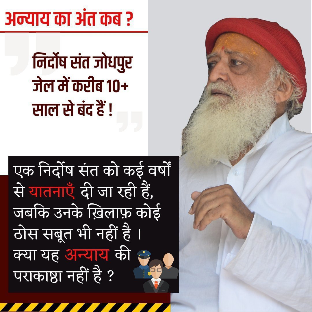 paradkar_dipali's tweet image. #BasicHumanRight
Sant Shri Asharamji Bapu को बार बार गुहार करने पर भी Proper Medical Treatment हेतु कोर्ट से बेल तक नही मिल रही है, आखिर एक निर्दोष वयोवृद्ध हिंदू संत पर Injustice Prevails क्यो और कब तक❓