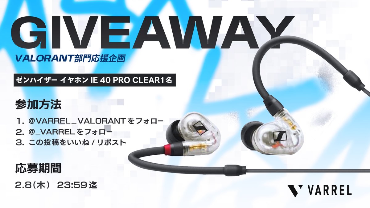 VARREL_VALORANT's tweet photo. ◤GIVEAWAY🔥◢
            
ゼンハイザーのイヤホン「IE 40 PRO CLEAR」を1名様にプレゼント🎁✨

▼応募方法▼
✅@VARREL_VALORANTをフォロー
✅@_VARRELをフォロー
✅この投稿をいいね＆リポスト

ぜひともご参加のほど、よろしくお願いします❗

▼締切▼
2月8日(木) 23:59まで

#VLWIN #VALORANT https://t.co/3IeUeV8CkU