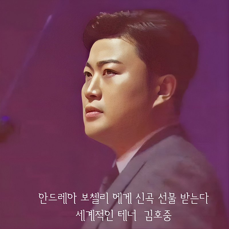 김호중 가수의 '클래식 단독쇼'가 개최될 찬란한 3월을 기다린다.
#AndreaBocelli_presents_KimHojoong_with_a_new_song
#김호중_안드레아보첼리_에게_신곡_선물_받는다
#김호중_세계적인_테너
#김호중_클래식단독쇼_3월_70인조KBS교향악단
#TVAROTTI
#KIMHOJOONG​​
@hojoongofficial