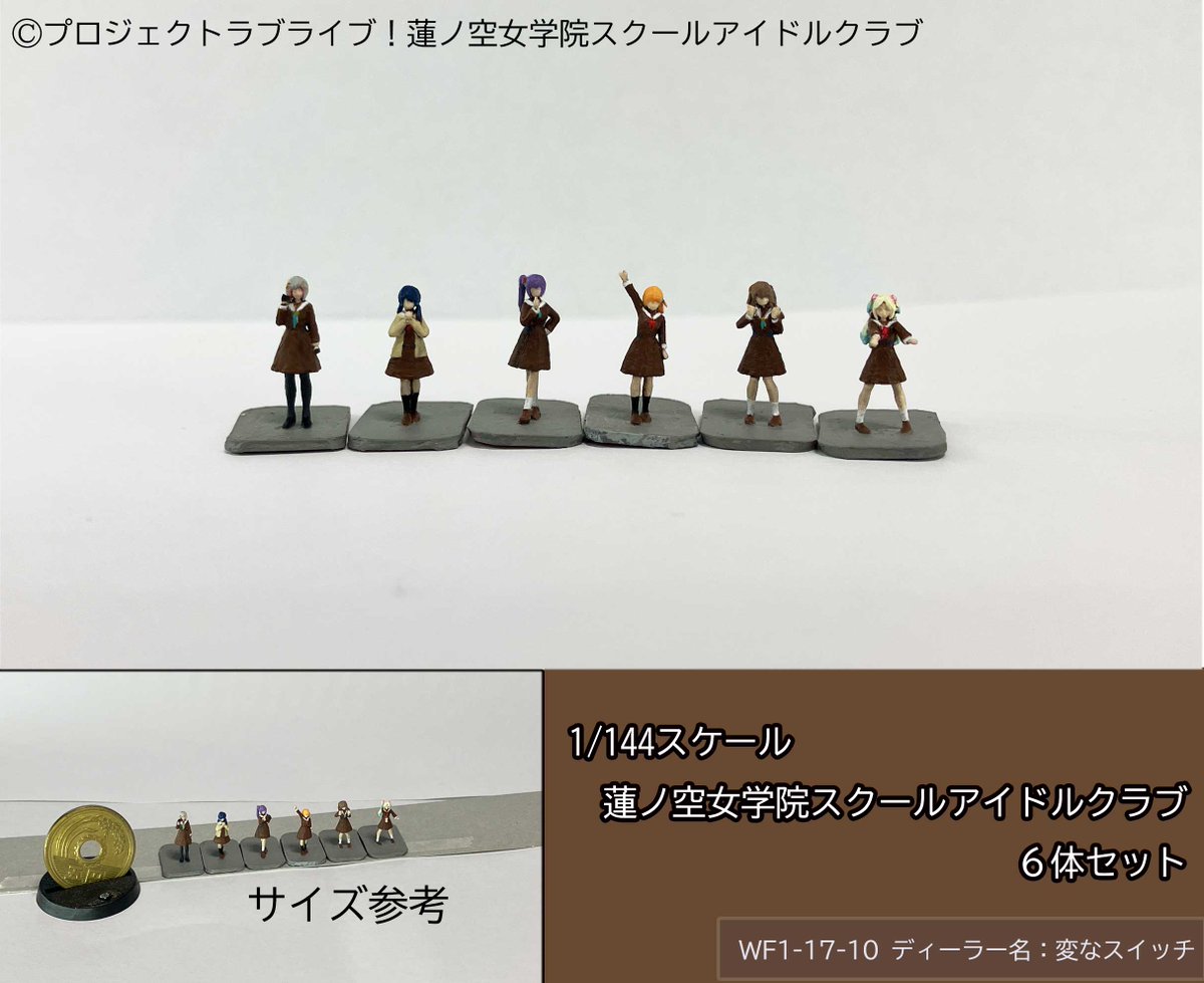 版権元より許諾を頂きました。 1/144スケール 蓮ノ空女学院 スクール