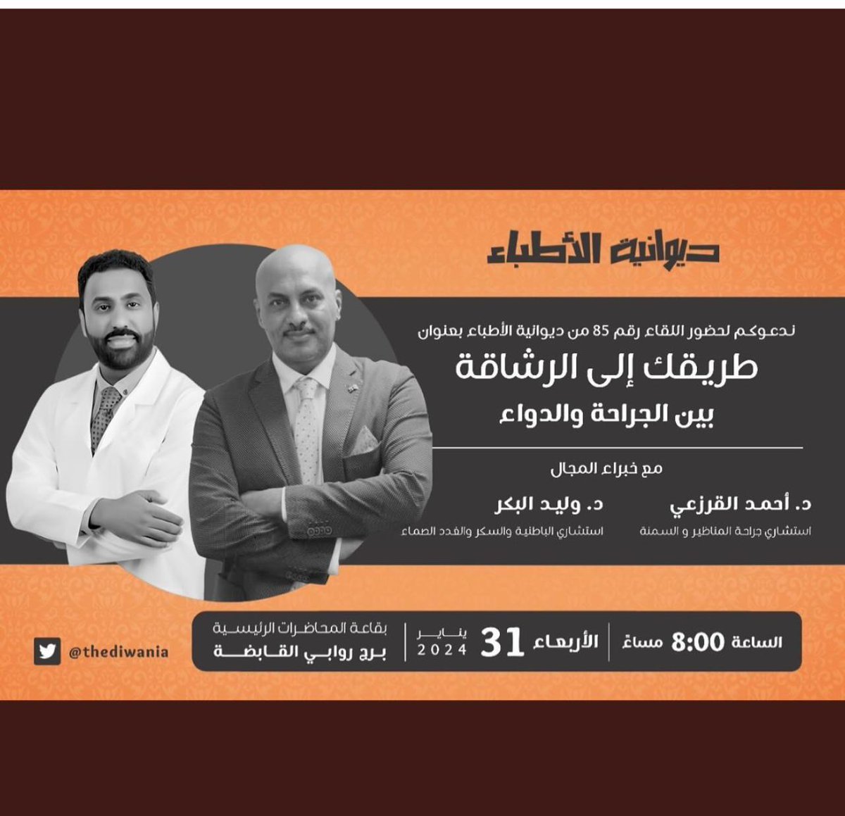 الدكتور أحمد القرزعي
سوف يحل ضيفا على ديوانيه الاطباء
مع الدكتور وليد البكر
بلقاء بعنوان
طريقك إلى الرشاقة
بين الجراحة والدواء
اليوم الاربعاء
الساعة 8:00 مساءً
بقاعة المحاضرات الرئيسية
برج روابي القابضة
نسعد في لقائكم