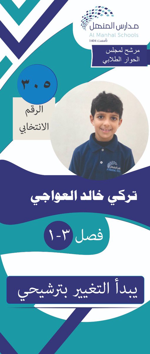 manhalschools's tweet photo. شاركنا صوتك للمنتخبين في #مجلس_الحوار_الطلابي_2024 
⁃رتويت 🔁
#مدارس_المنهل https://t.co/VP8hk31Mf7