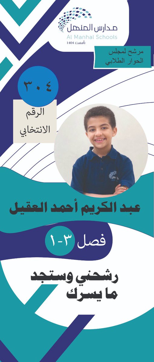 شاركنا صوتك للمنتخبين في #مجلس_الحوار_الطلابي_2024 
⁃رتويت 🔁
#مدارس_المنهل