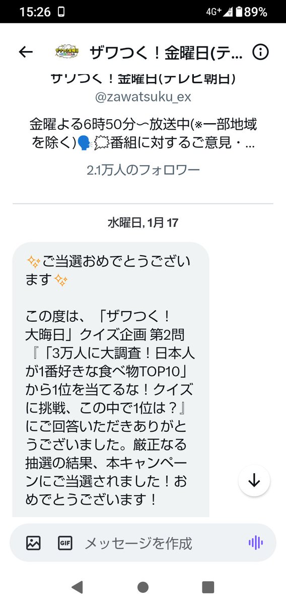 #ザワつく！金曜日【@zawatsuku_ex 】様から
吉報DMいただきました(⁠｡⁠･⁠ω⁠･⁠｡⁠)⁠ﾉ⁠♡
ありがとうございます✨

父も大好きな番組なので、ずっと愛見しております🎵📺
１位をすぐ当ててしまう石原良純さん、ドンマイドンマイ。　

＃ザワつく 今年もお世話になります〜。
#kaori当選報告