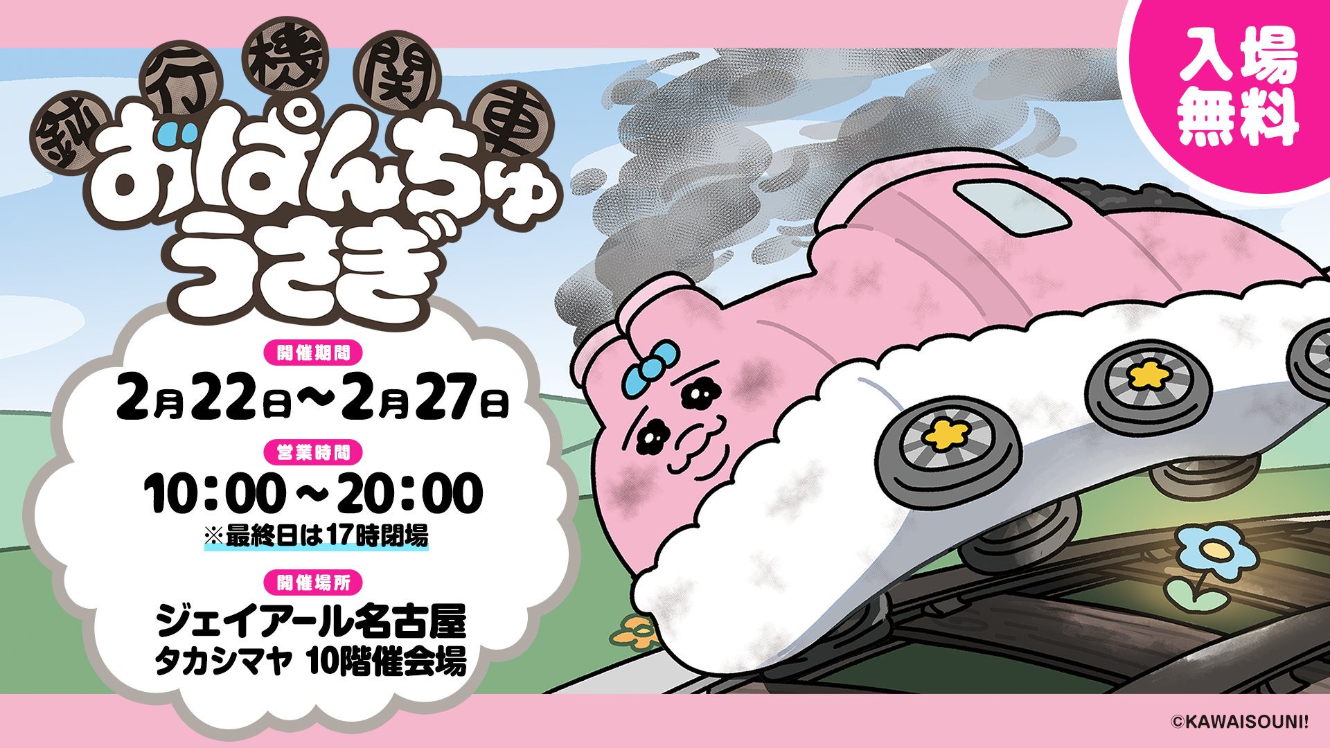 おぱんちゅうさぎ 鈍行機関車おぱんちゅうさぎ (@opausa_train) / X