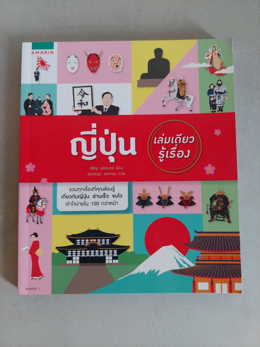 2hbPk's tweet photo. ญี่ปุ่น เล่มเดียวรู้เรื่อง นำเสนอเนื้อหาตั้งแต่ยุคโบราณถึงปัจจุบัน ด้านประวัติศาสตร์ เศรษฐกิจ สังคม การเมืองไว้อย่างครบครัน กระชับ อ่านเข้าใจง่าย

สภาพดี มือ 2 98%

ราคาขาย 185 บาท รวมส่งลทบ.

สนใจ DM มาได้ค่ะ

#หนังสือมือสอง 
#ประเทศญี่ปุ่น https://t.co/QlKTc6MZK4