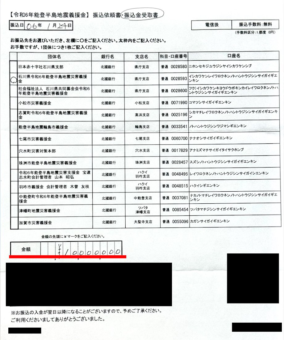 石川県令和6年能登半島地震災害義援金へ、1000万円を寄付させていただきました。