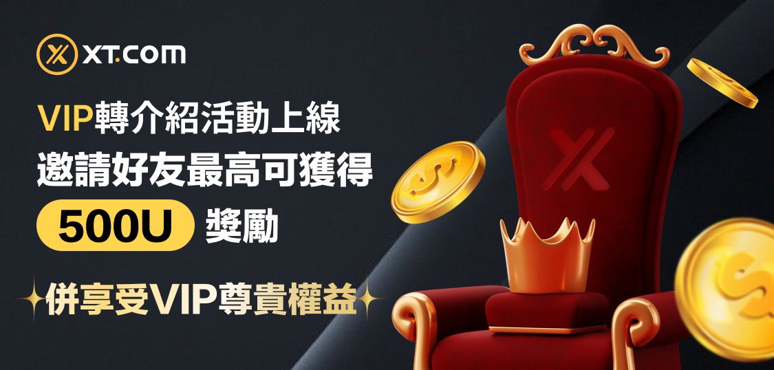 XTExchangecn's tweet photo. 🔥 #XT 推出VIP轉介紹活動，邀請好友成為VIP，可獲得100-500 USDT獎勵！🔥

🥳 更有精美周邊禮盒，XT空投，特邀新加坡晚宴入場券等諸多好禮！

🙋 獲獎名額有限，搶完為止！

⏰ 活動時間：2024年01月31日 - 03月01日（UTC+8）

👉 更多詳情：https://t.co/JYMNSPyARm https://t.co/zjNnkzkpMx