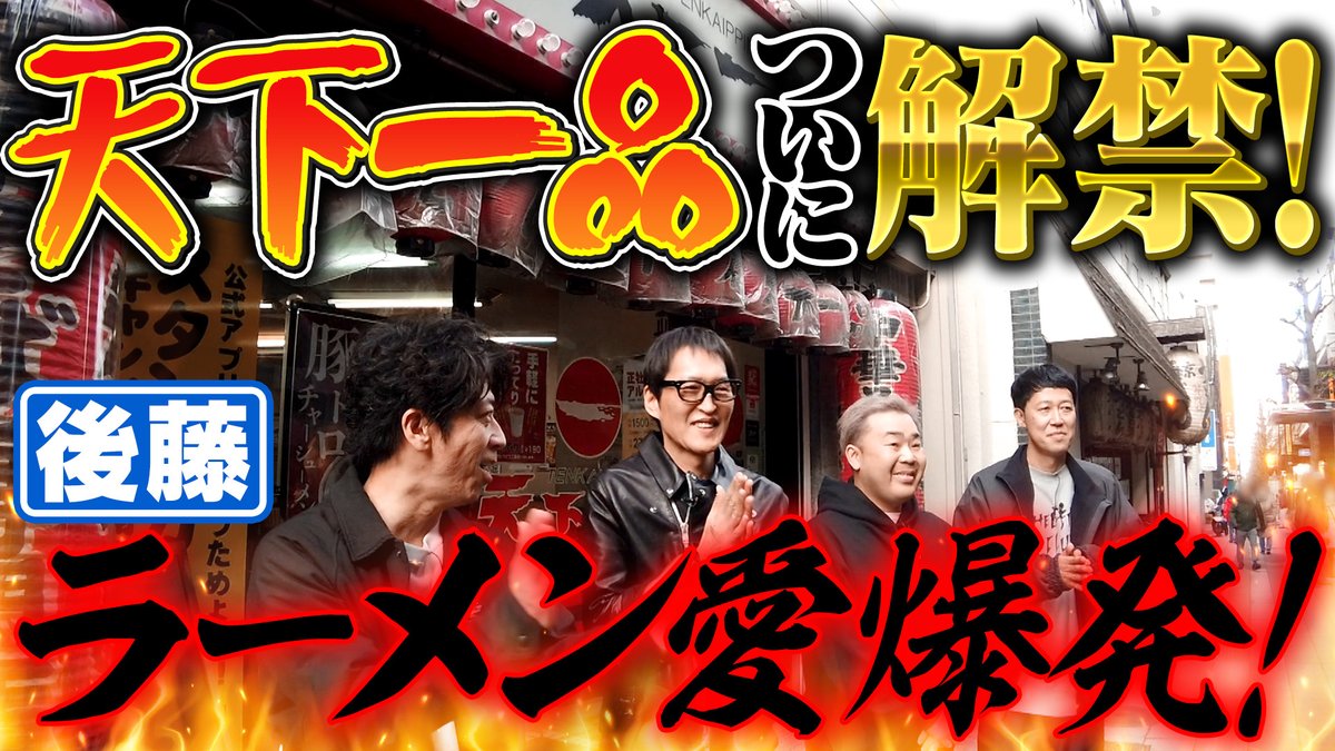 zakkuri_youtube's tweet photo. ★新作配信★
下半期禁止ジャンケンの敗北から半年・・
禁止が明けたということでフット後藤 #天下一品 解禁ロケ！

のはずが、、すみません！！
思わぬ展開で２本になってしまいました。。
前編！ご覧ください！
【天下一品】後藤のラーメン愛爆発!【解禁】 https://t.co/fbQWyCwjU9
#ざっくりyoutube https://t.co/KkMODVVIVZ