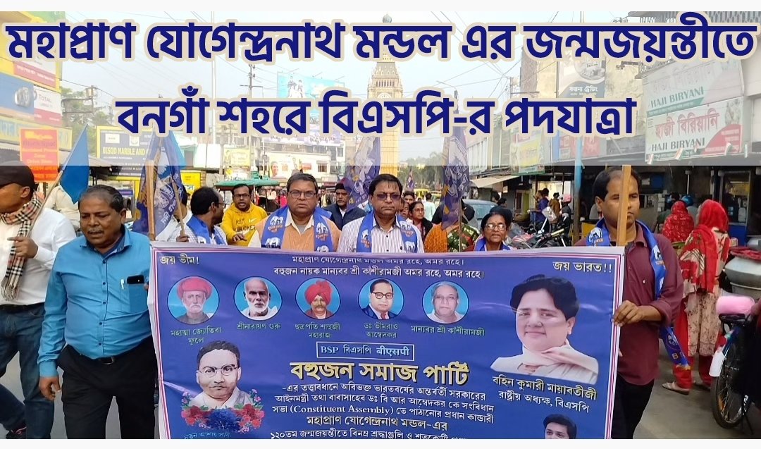 BSPBengal's tweet photo. Procession on Mahapran Jogendranath Mandal JanmaJayanti at Bongaon Town |
https://t.co/WPIFd9Cfzl
#JogendranathMandal
#JaiBhim #JaiBharat #Mahapran
#JogendranathMandal
#JogendranathMandalJayanti
#Vote4BSP #BSP4India #BSP4Bengal #BSPWestBengal https://t.co/qlAcBHURiq