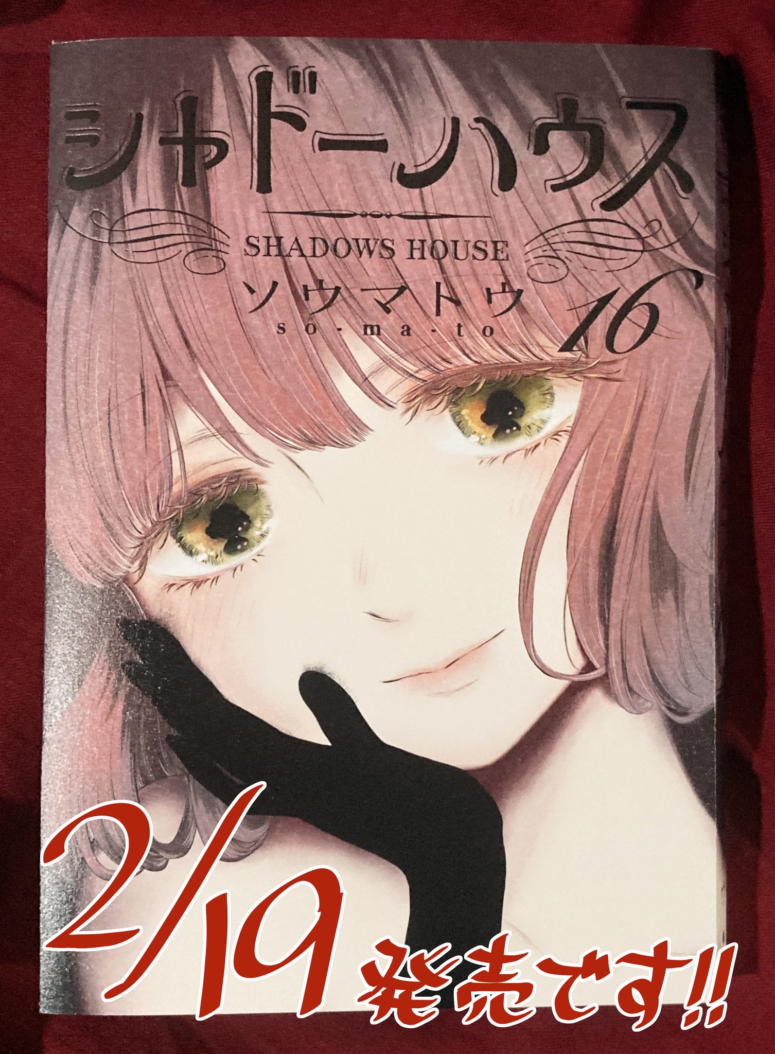 シャドーハウス 全巻セット 1-19巻 最新刊 ソウマトウ 八文字屋