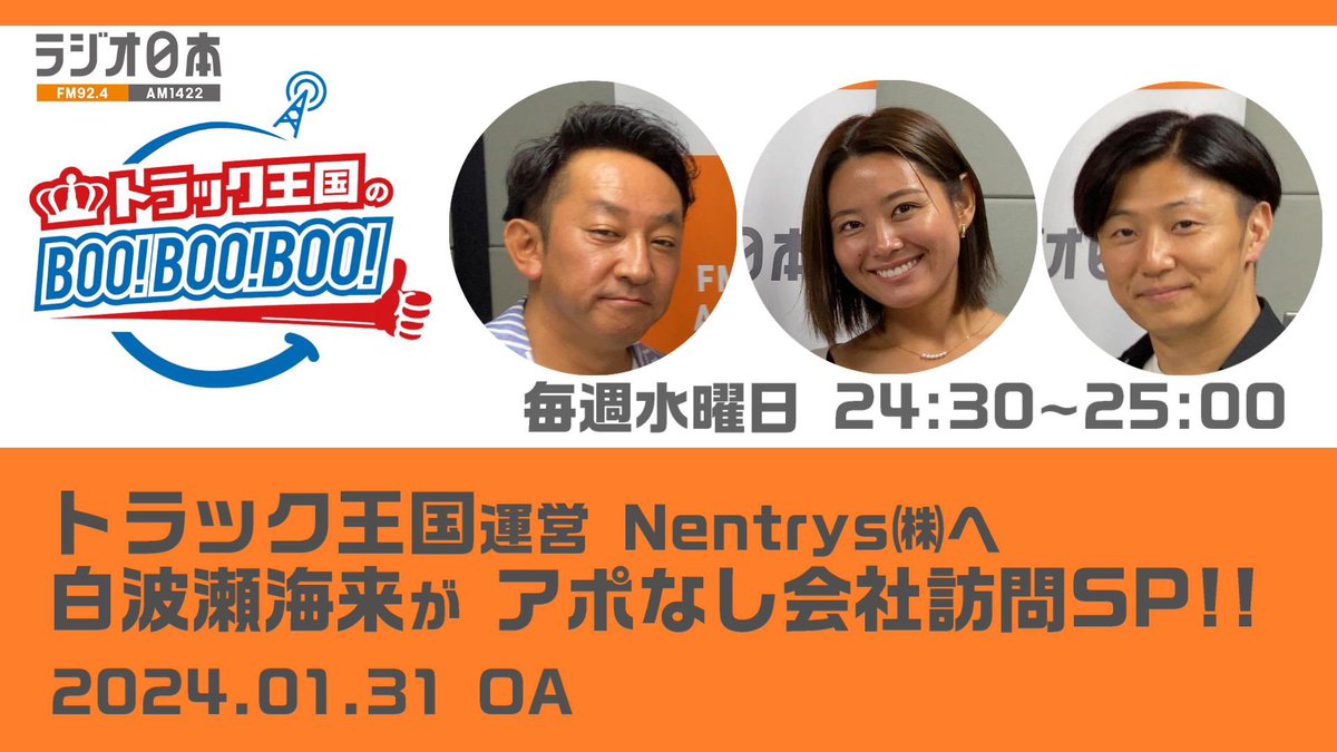 miyatter3's tweet photo. #ラジオ日本 FM92.4MHz/AM1422kHz
【トラック王国の「Boo!Boo!Boo!」】毎週水曜日24:30〜25:00
今回は、特別企画です!
私たちのオフィスに、白波瀬海来がアポなし訪問SP!!
番組最後にお知らせが、、、
#radiko
https://t.co/RwOl8NicRh
#白波瀬海来
#トラック王国
#BooBooBoo
#ネントリーズ https://t.co/GHjIc1EjWh
