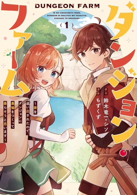 🍅単行本発売のお知らせ🫑
作画を担当していますコミカライズ版「ダンジョン・ファーム」の第1巻が2/7(水)に発売します!🎊
さらに!同日に原作書籍の第3巻が発売されます🎉
宜しくお願いいたします!! #ガンガンONLINE 