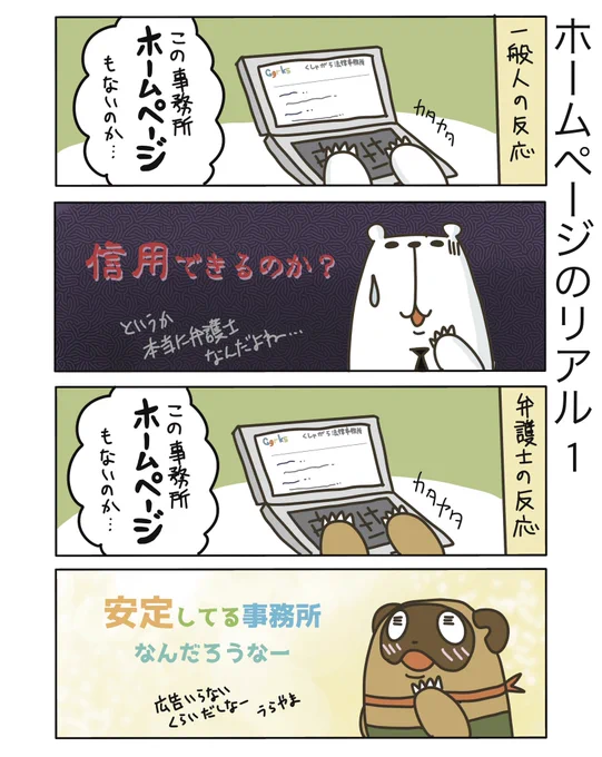 【ホームページのリアル1】

一般の方の感覚からは、綺麗なホームページがあって、CMとかもバンバンうってる方が信頼できるってイメージだと思いますけど
紹介や顧問先だけでもまわるようにしたいなぁ

#弁護士 #漫画が読めるハッシュタグ #たぬじろう #食っていけない弁護士 