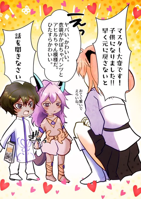 小さくなったアルジュナ達① 