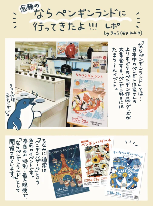 現地に行けたことが嬉しすぎたので、ならペンギンランドのレポ漫画描きました🐧

漫画には慣れておらず、分かりづらい部分もあるかと思いますが、生温かい目で(?)読んでいただければ…!
愛だけは込めました!

「ならペンギンランドに行ってきたよ」(1/2)
#ならペンギンランド 