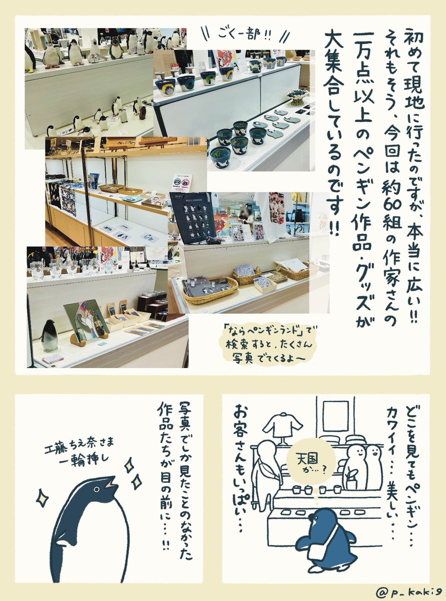 現地に行けたことが嬉しすぎたので、ならペンギンランドのレポ漫画描きました🐧
漫画には慣れておらず、分かりづらい部分もあるかと思いますが、生温かい目で(?)読んでいただければ…!
愛だけは込めました!
「ならペンギンランドに行ってきたよ」(1/2)
#ならペンギンランド