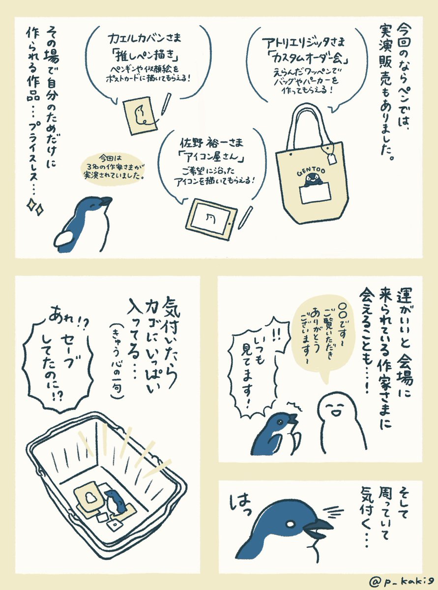 現地に行けたことが嬉しすぎたので、ならペンギンランドのレポ漫画描きました🐧
漫画には慣れておらず、分かりづらい部分もあるかと思いますが、生温かい目で(?)読んでいただければ…!
愛だけは込めました!
「ならペンギンランドに行ってきたよ」(1/2)
#ならペンギンランド