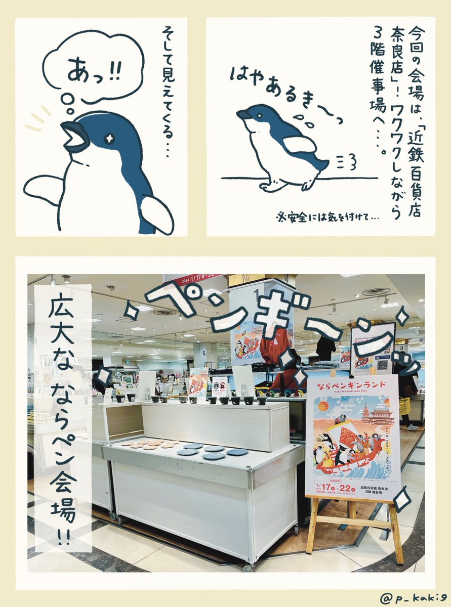 現地に行けたことが嬉しすぎたので、ならペンギンランドのレポ漫画描きました🐧
漫画には慣れておらず、分かりづらい部分もあるかと思いますが、生温かい目で(?)読んでいただければ…!
愛だけは込めました!
「ならペンギンランドに行ってきたよ」(1/2)
#ならペンギンランド
