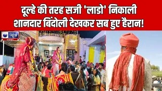 raj_indianews's tweet photo. राजस्थान के चूरू में दूल्हे की तरह सजी 'लाडो | India News Rajasthan | Churu News   

#churunews #bindoli #latestnews #breakingnews #hindinews #rajasthannews #rajasthannewstoday #indianews

Watch Video : https://t.co/nA5Vx357gS https://t.co/SwxWHR0nZm