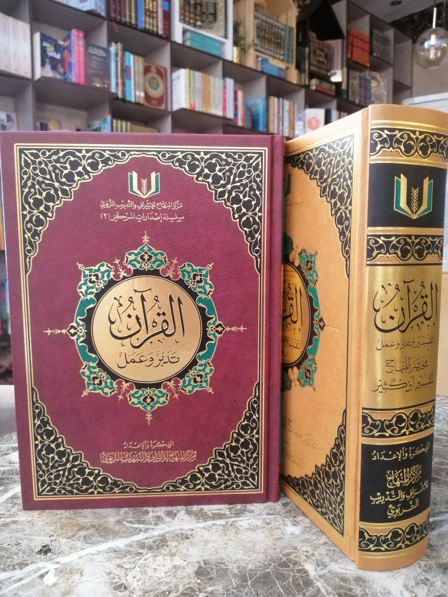 wadahhadi1's tweet photo. لو أردتَ نصيحتي = لا يُغادرك هذا الشهر إلا وقد اقتنيتَ هذين الكتابين، أو واحد منهما، وتبدأ في مصاحبته كل يوم ١٠ دقائق.. 

وهذا قبل أن يدخل عليك #شهر_رمضان

ثم بعدها حدّثني عن مدى شعورِك وعلاقتك وفهمِك وتلذُّذِك وعيشِك مع كلام الله جلَّ وعلا..

#استشارة_كتب
#المكتبة_الرمضانية https://t.co/rB4D4JhhOX
